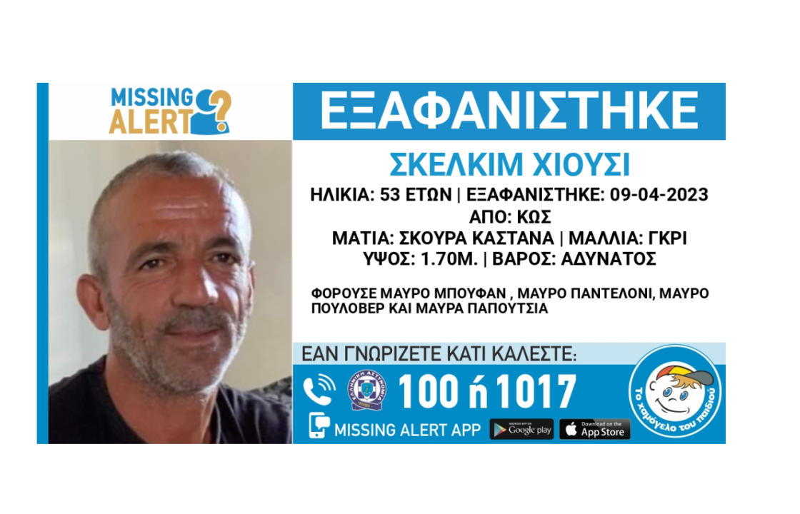 Εξαφανίστηκε από την περιοχή της Κω ο Σκελκίμ Χιούσι - Missing Alert
