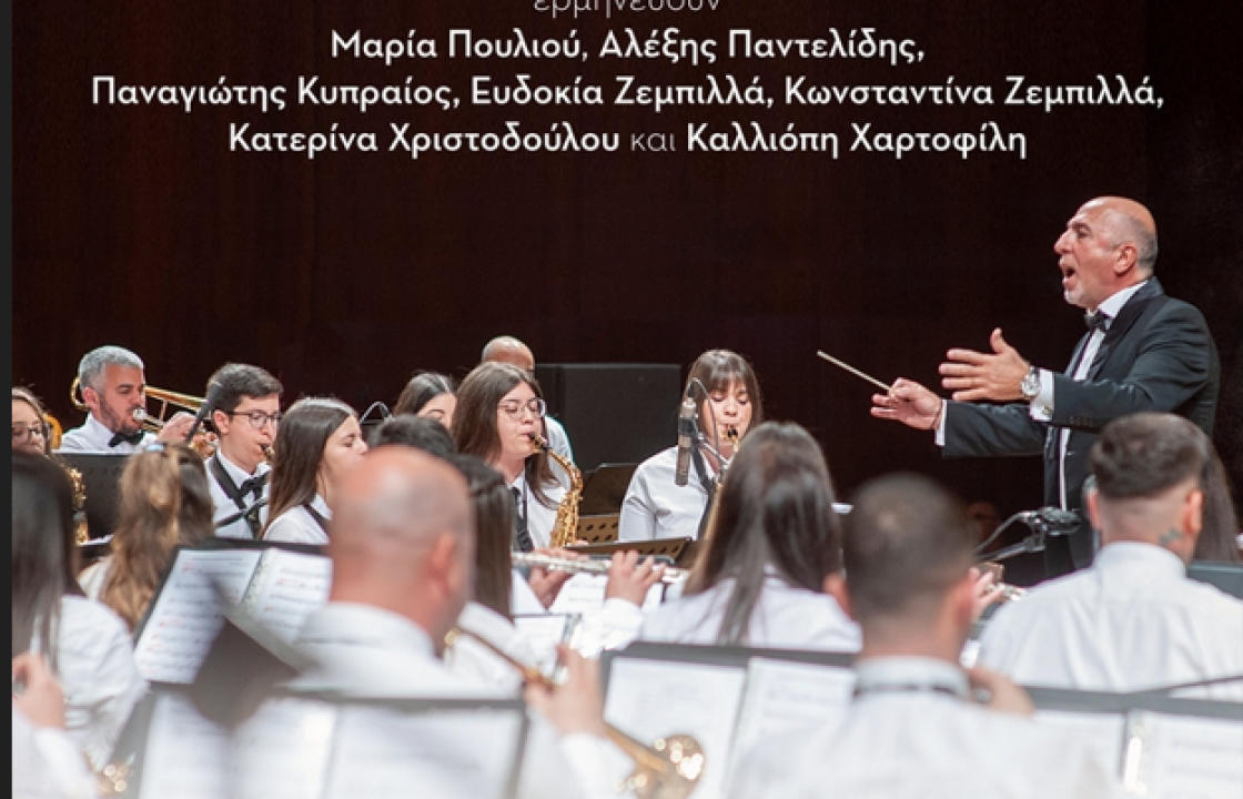 Φιλαρμονική Δημοτικής Ενότητας Κω: Συναυλία στην κεντρική πλατεία της Καλύμνου την Παρασκευή 21 Απριλίου