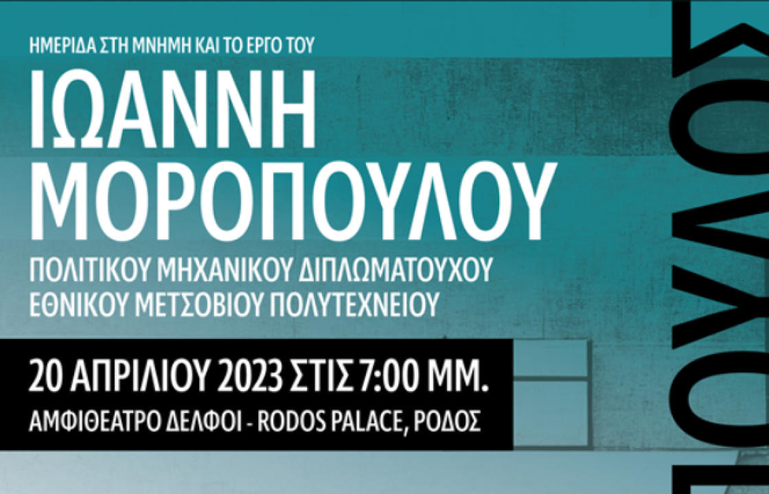 ΤΕΕ ΔΩΔΕΚΑΝΗΣΟΥ: «Ημερίδα στη μνήμη και το έργο του Ιωάννη Μορόπουλου»
