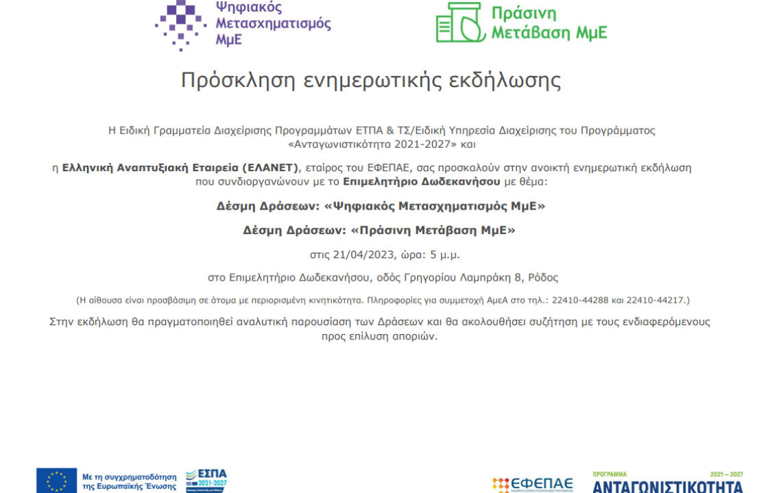 Eνημερωτική εκδήλωση στο Επιμελητήριο Δωδεκανήσου στη Ρόδο, με θέμα Δέσμη Δράσεων: «Ψηφιακός Μετασχηματισμός ΜμΕ», Δέσμη Δράσεων: «Πράσινη Μετάβαση ΜμΕ».