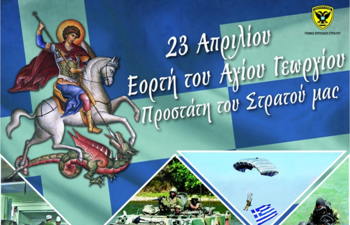 80 ΑΔΤΕ: Εορτασμός Αγίου Γεωργίου Προστάτη του Στρατού Ξηράς