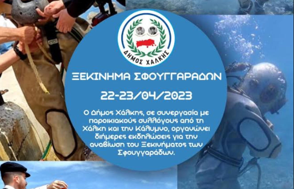 Στις 22 &amp; 23 Απριλίου στη Χάλκη το &quot;Ξεκίνημα των Σφουγγαράδων&quot; - Μια άκρως συναισθηματική εκδήλωση γεμάτη παράδοση και αναμνήσεις