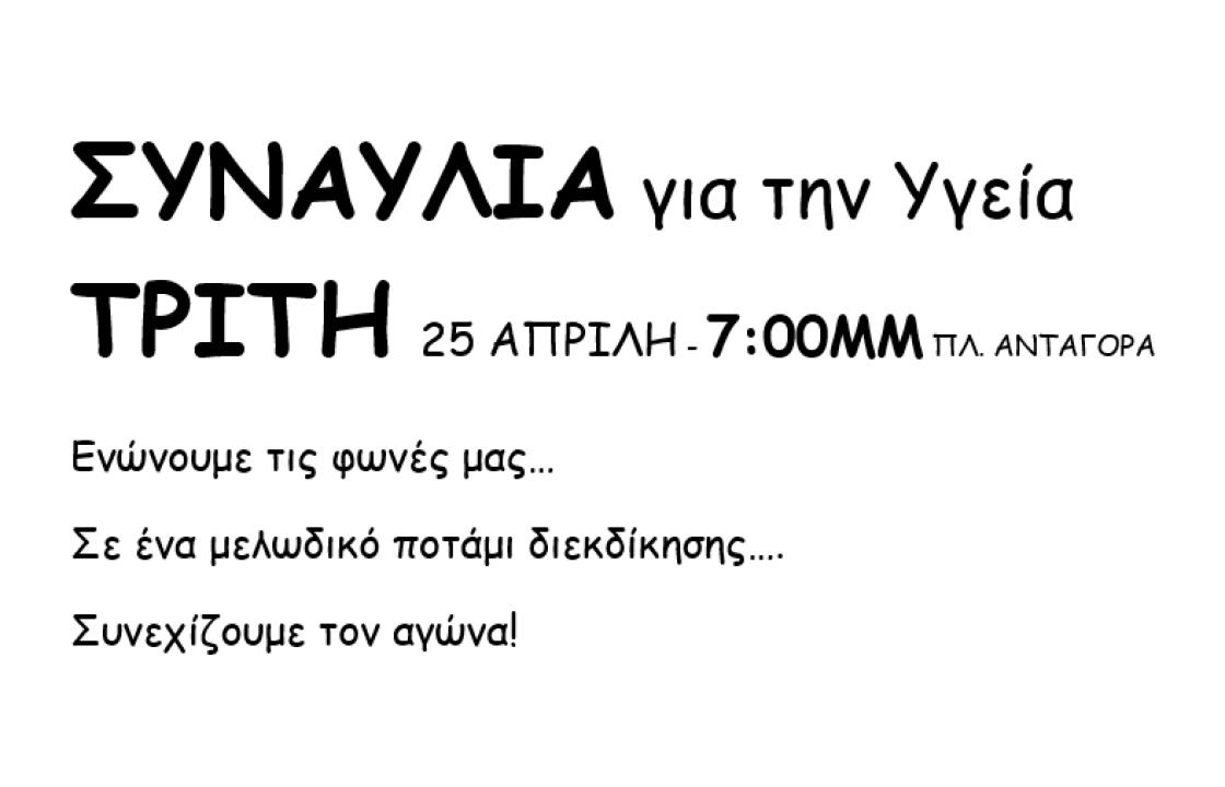 Εργατικό Κέντρο ΒΣΔ: Συναυλία για την υγεία σήμερα Τρίτη 25 Απριλίου στην Πλατεία Ανταγόρα