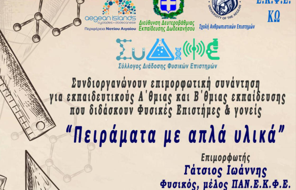 &#039;&#039;Πειράματα με απλά υλικά&#039;&#039;  - Την Κυριακή 30 Απριλίου στην Κω