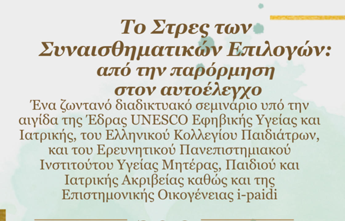 Το Στρες των Συναισθηματικών Επιλογών: Από την παρόρμηση στον αυτοέλεγχο - Ένα ζωντανό διαδικτυακό σεμινάριο