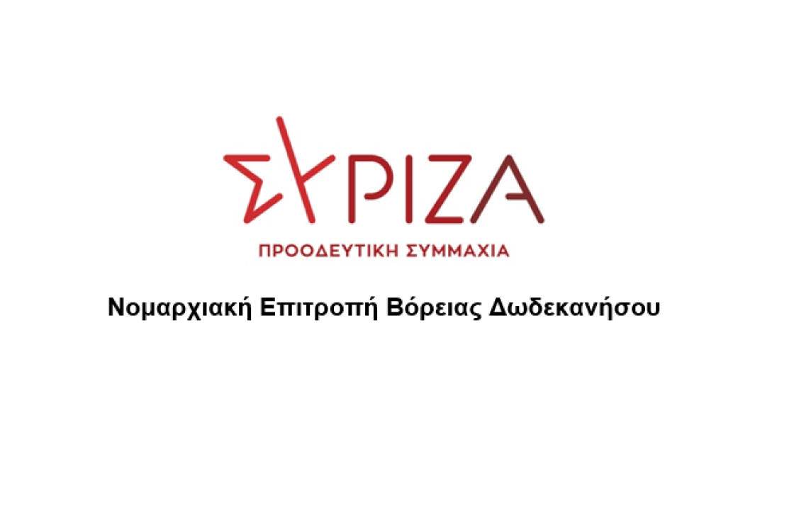 ΣΥΡΙΖΑ Νομαρχιακή Επιτροπή Βόρειας Δωδεκανήσου: Υγειονομικό Ισοδύναμο  Δικαιοσύνη Παντού, και στην Υγεία και στα Νησιά