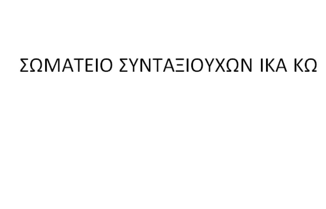 Σωματείο Συνταξιούχων Κω: Με τη δύναμη της ενότητας και του αγώνα να διεκδικήσουμε όσα μας έχουν αφαιρέσει