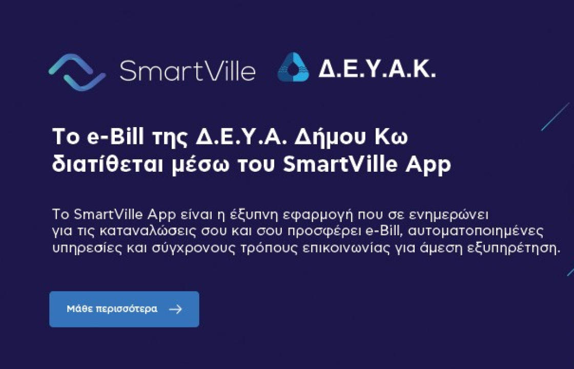 Ήρθε η νέα έξυπνη εφαρμογή SmartVille από τη ΔΕΥΑΚ - Προσφέρει ηλεκτρονικό E-Bill, πλήρη έλεγχο στη διαχείριση του υδρομέτρου και σύγχρονες αυτοματοποιημένες υπηρεσίες
