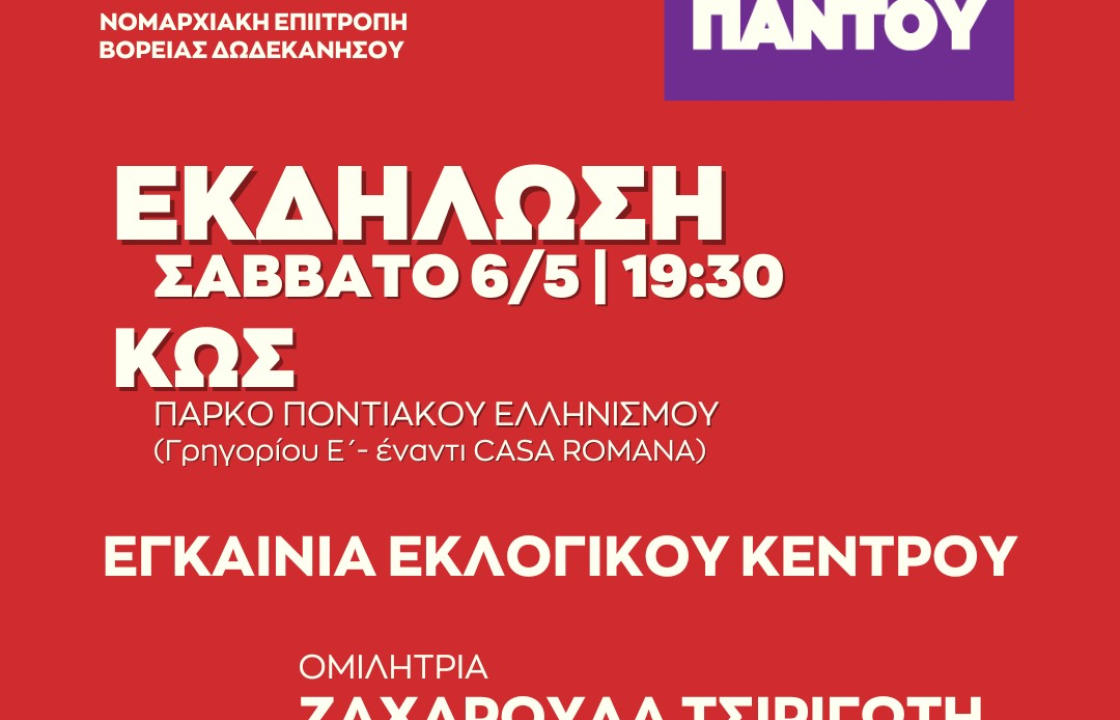 Το Σάββατο 6 Μαΐου τα εγκαίνια του εκλογικού κέντρου του ΣΥΡΙΖΑ στην Κω - Ομιλήτρια η Ζαχαρούλα Τσιριγώτη, υποψήφια βουλευτής Επικρατείας