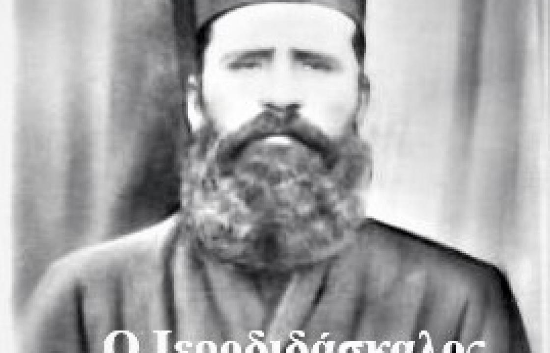  Νικηφόρος Γρηγοριάδης - Ένας ακάματος ιερέας και δάσκαλος που έζησε διαδοχικά δύο περιόδους: Τουρκοκρατίας και Ιταλοκρατίας                                   