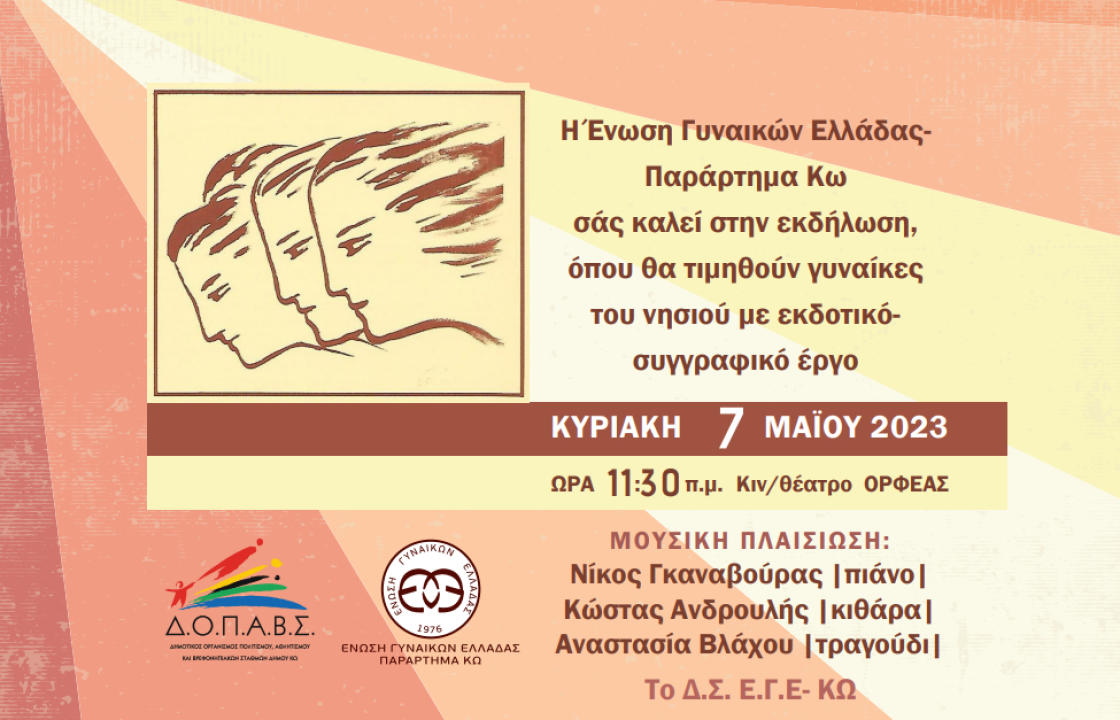 Ένωση Γυναικών Ελλάδας – Παράρτημα Κω: Εκδήλωση για τις γυναίκες του νησιού με εκδοτικό-συγγραφικό έργο