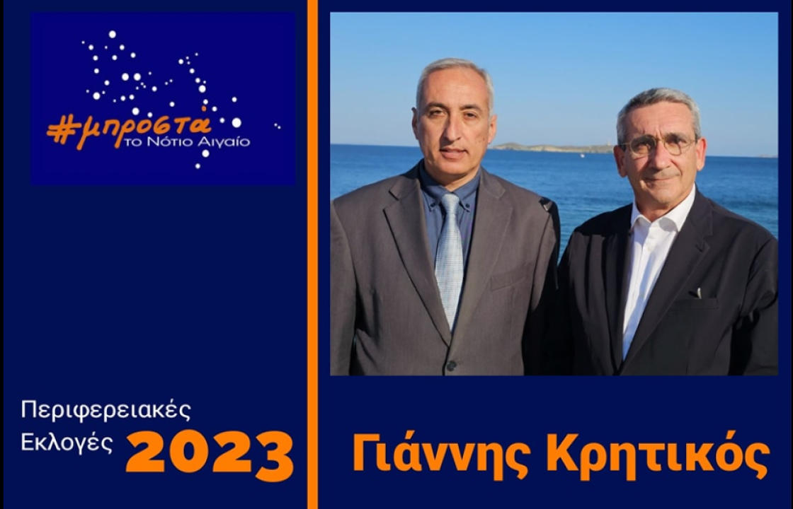 Ο Γιάννης Κρητικός υποψήφιος ξανά με τον Γιώργο Χατζημάρκο