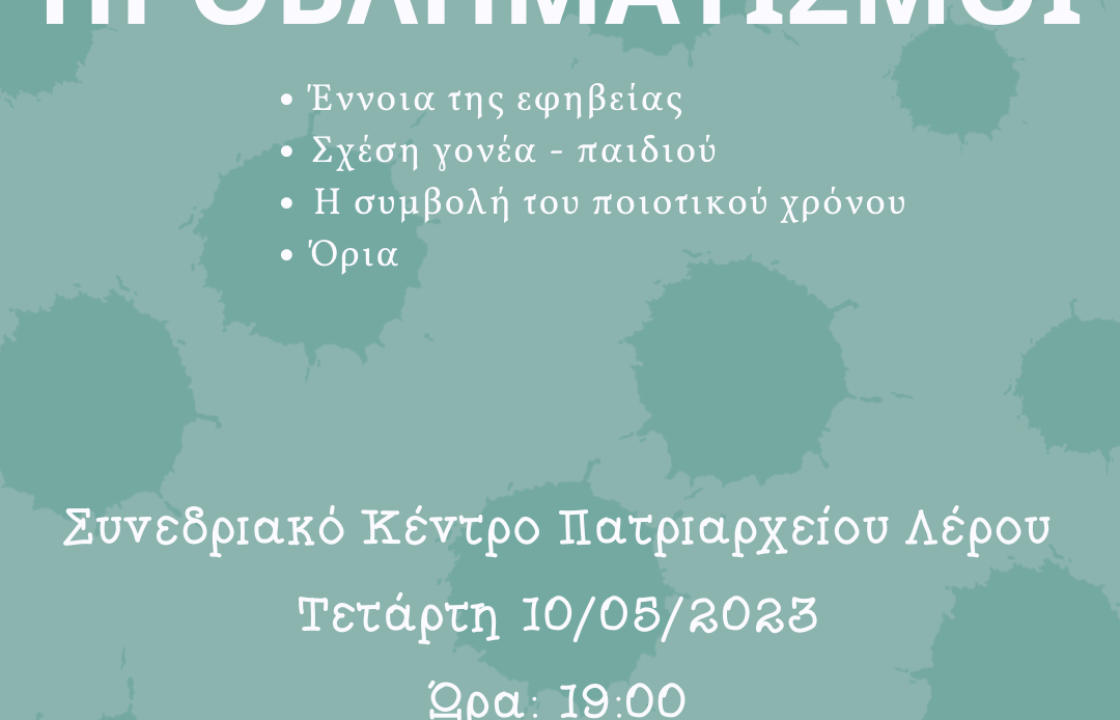 Λέρος: Ομιλία με θέμα «Εφηβικοί Προβληματισμοί», από το 1ο Γυμνάσιο (Μπελλένιο) Λέρου, την Τετάρτη 10 Μαΐου