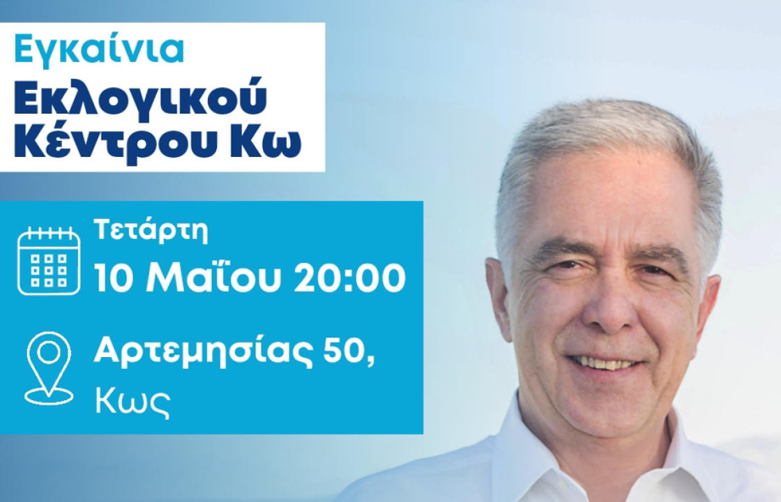 Απόψε Τετάρτη 10 Μαΐου τα εγκαίνια του Εκλογικού Κέντρου του Βασίλη Α. Υψηλάντη στην Κω