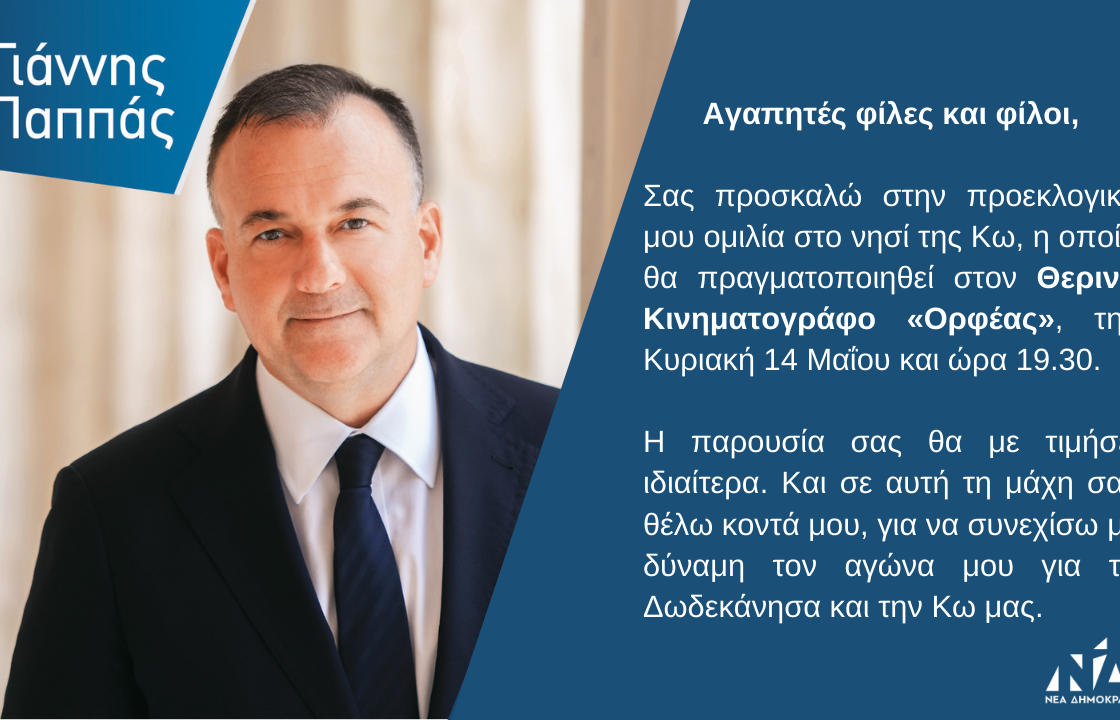 Την Κυριακή στις 19:30 στον Θερινό Κινηματογράφο Ορφέα η προεκλογική ομιλία του Γιάννη Παππά στην Κω