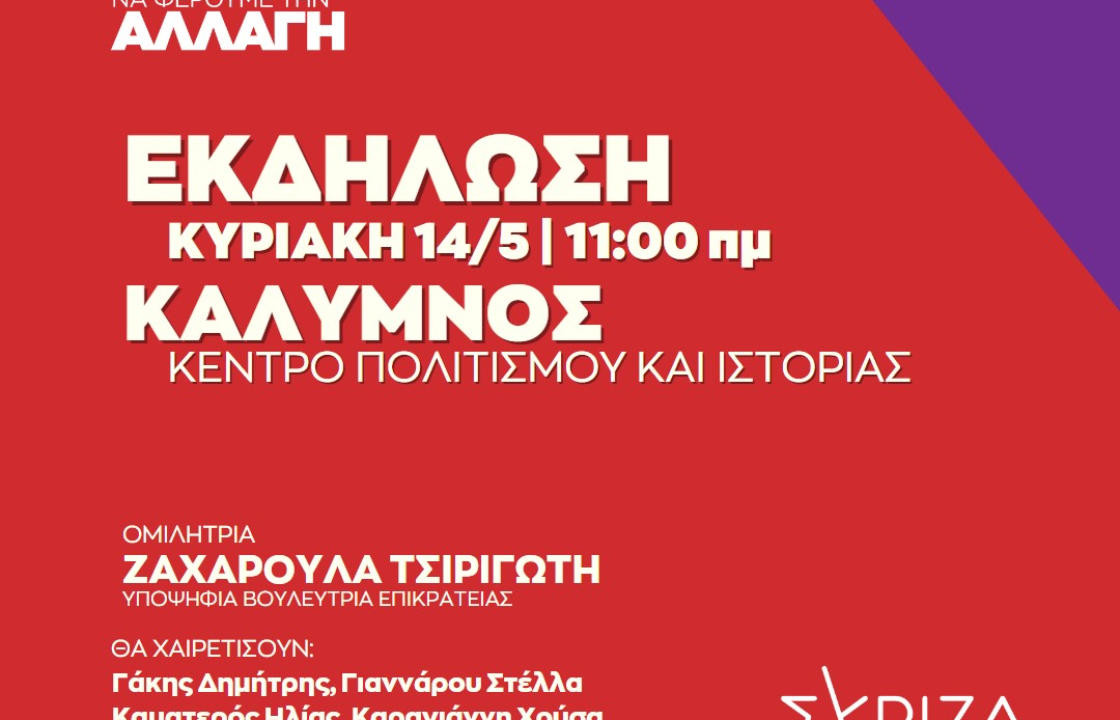 Ανοιχτή πολιτική εκδήλωση του ΣΥΡΙΖΑ την Κυριακή στην Κάλυμνο