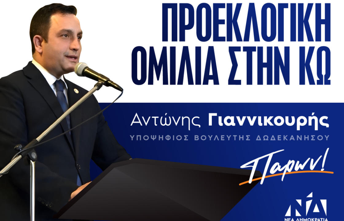 Σήμερα Πέμπτη η κεντρική προεκλογική ομιλία του Αντώνη Γιαννικουρή στην Κω
