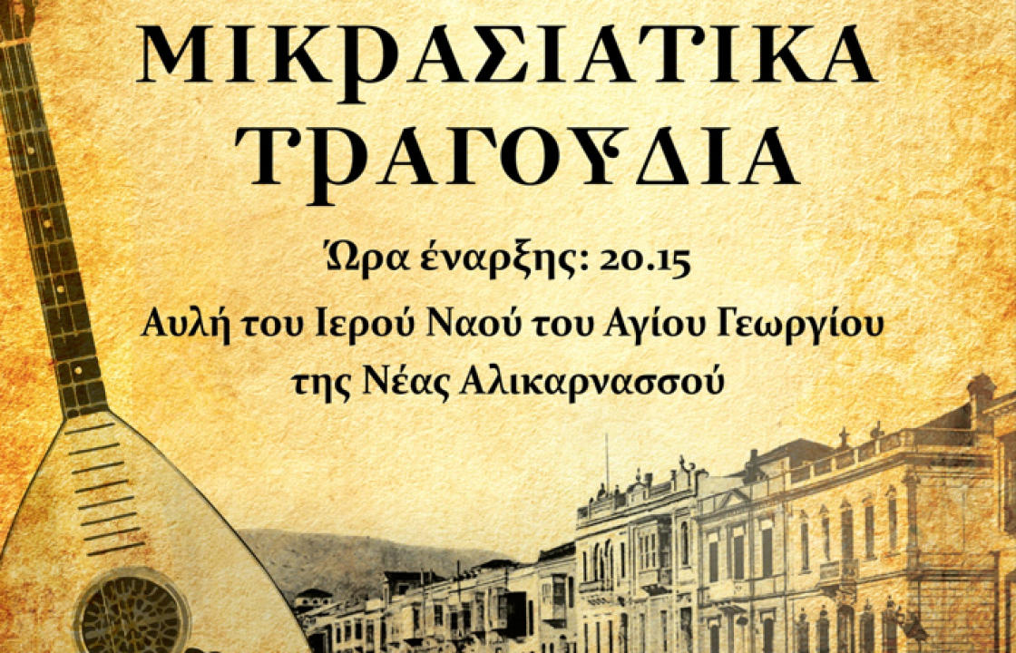 Εκδήλωση με Μικρασιατικά Τραγούδια στον Ιερό Ναό Αγίου Γεωργίου Νέας Αλικαρνασσού
