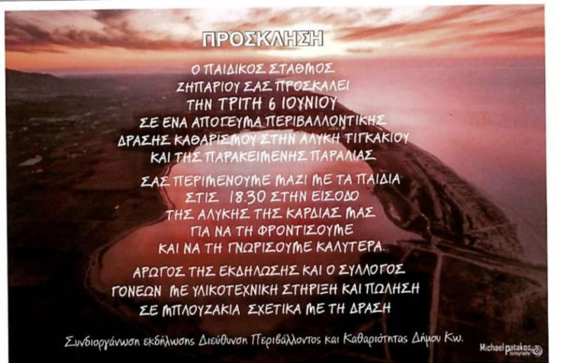 Παιδικός σταθμός Ζηπαρίου: Την Τρίτη 6 Ιουνίου περιβαλλοντική δράση καθαρισμού στην Αλυκή Τιγκακίου και της παρακείμενης παραλίας