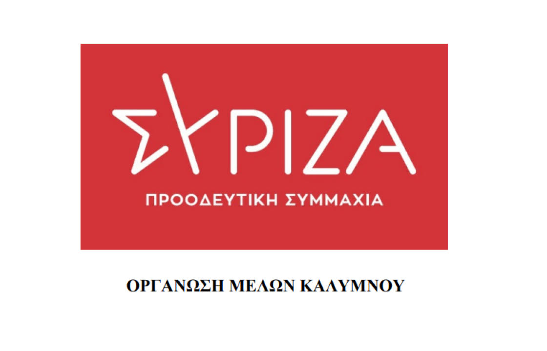 ΣΥΡΙΖΑ Καλύμνου: Η ενίσχυση του Ε.Σ.Υ. είναι μια μάχη υπαρξιακή