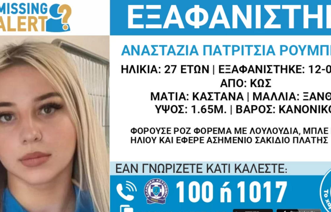 Missing Alert για την εξαφάνιση από την Κω της 27χρονης Αναστάζια Πατρίτσια Ρουμπίνσκα