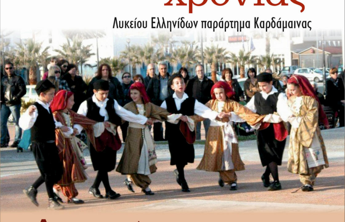 «ΚΛΕΙΣΙΜΟ ΛΥΚΕΙΑΚΗΣ ΧΡΟΝΙΑΣ» με χορούς από όλη την Ελλάδα