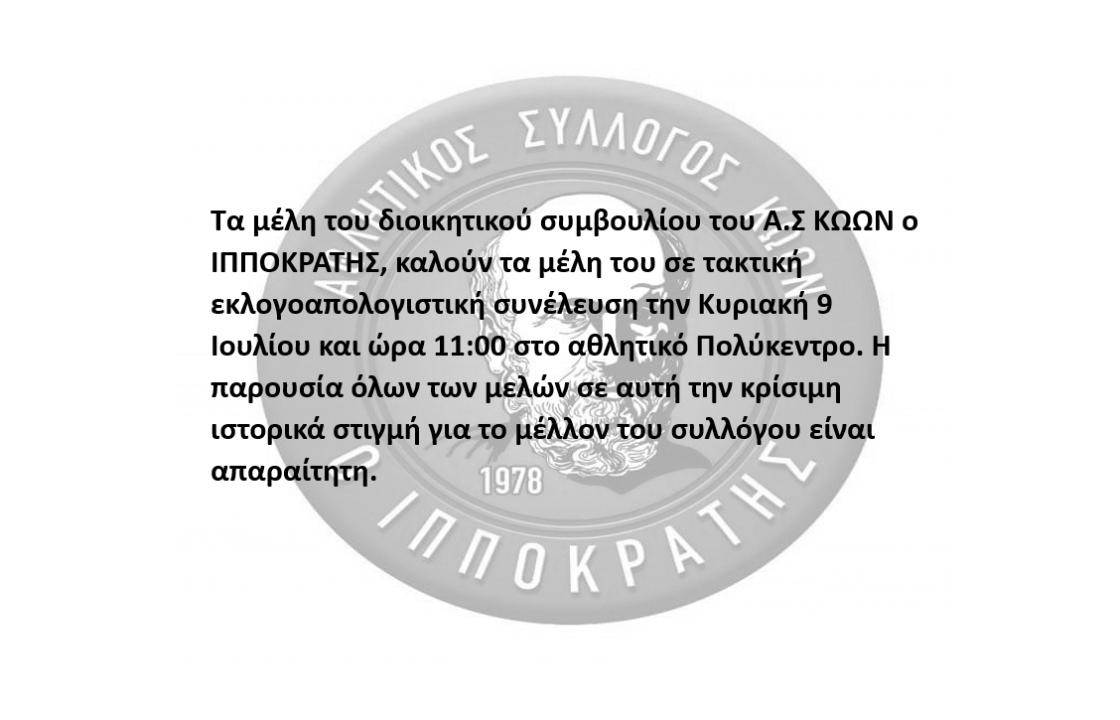 Την Κυριακή 9 Ιουλίου η εκλογοαπολογιστική συνέλευση του Α.Σ. ΚΩΩΝ Ο ΙΠΠΟΚΡΑΤΗΣ