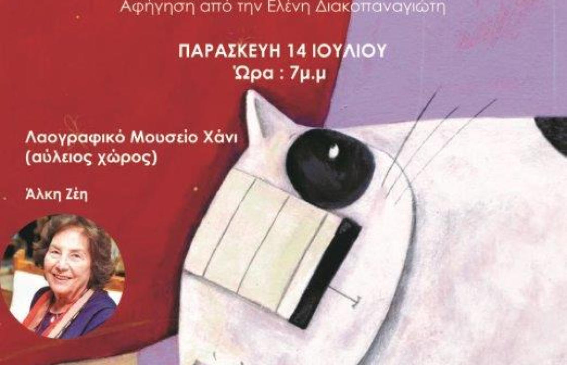 Ένωση Γυναικών Ελλάδας- Παράρτημα Κω: Εκπαιδευτικό πρόγραμμα για παιδιά την Παρασκευή 14 Ιουλίου στο Λαογραφικό Μουσείο Χάνι
