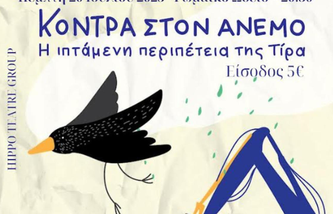 H λέσχη LIONS Club Kos &quot;Ιπποκράτης&quot; σε συνεργασία με το «Hippo Theatre Group» παρουσιάζει το έργο «Κόντρα στον άνεμο: Η ιπτάμενη περιπέτεια της Τίρα»
