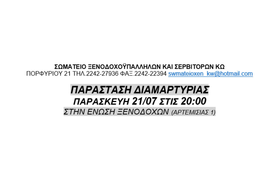 ΣΩΜΑΤΕΙΟ ΞΕΝΟΔΟΧΟΫΠΑΛΛΗΛΩΝ ΚΑΙ ΣΕΡΒΙΤΟΡΩΝ ΚΩ: Παράσταση διαμαρτυρίας την Παρασκευή 21 Ιουλίου στην Ένωση Ξενοδόχων Κω