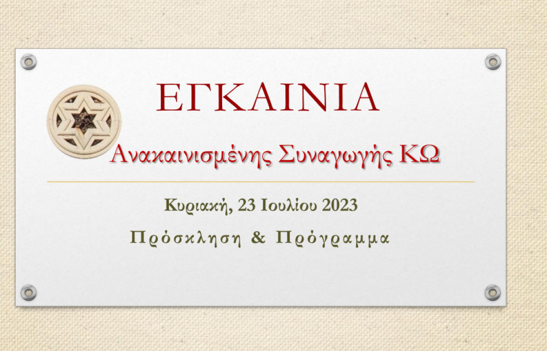 To πρόγραμμα των εγκαινίων της Εβραϊκής Συναγωγής Κω: Καάλ Σαλώμ