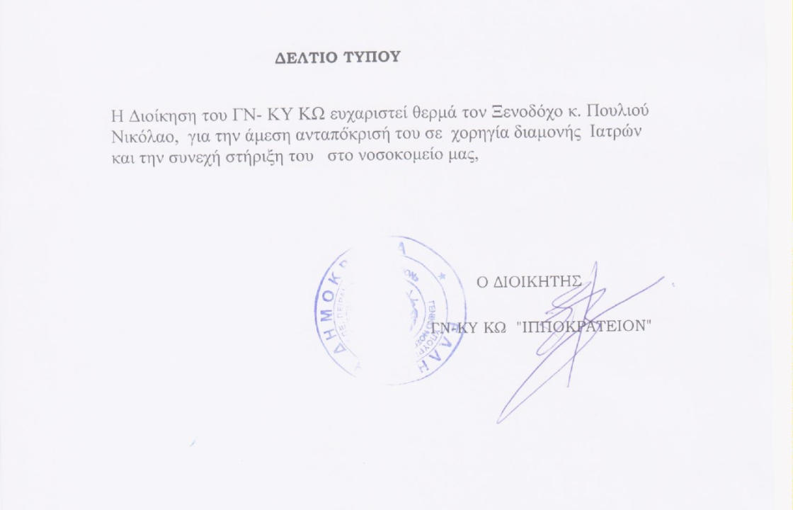 Ευχαριστήρια επιστολή του νοσοκομείου Κω