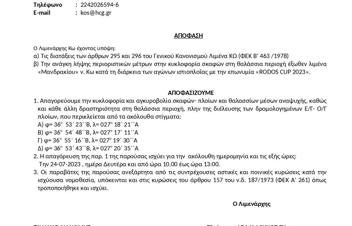 Απόφαση Λιμενάρχη Κω απαγόρευσης κυκλοφορίας σκαφών στις 24 Ιουλίου, κατά τη διάρκεια των αγώνων RODOS CUP 2023