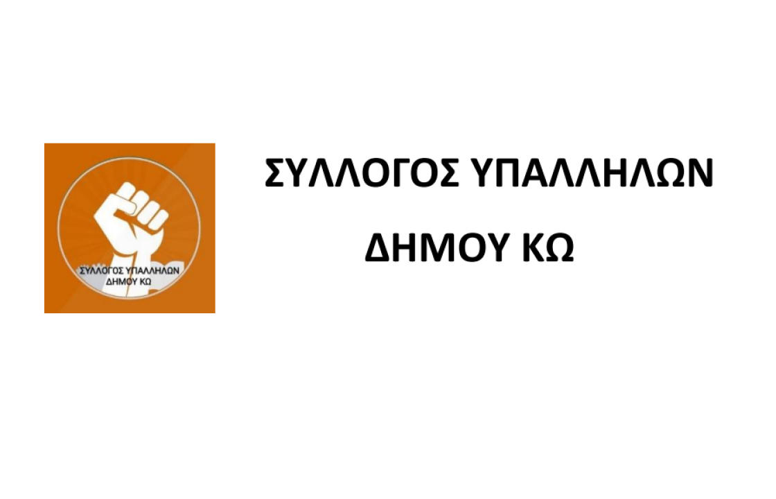 Συλλυπητήριο μήνυμα του Συλλόγου Υπαλλήλων Δήμου Κω για τον θάνατο του Αναστάσιου Διακαντώνη