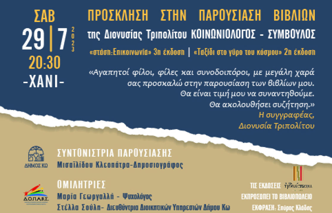 Παρουσίαση βιβλίων της  Διονυσίας Τριπολίτου το Σάββατο 29 Ιουλίου