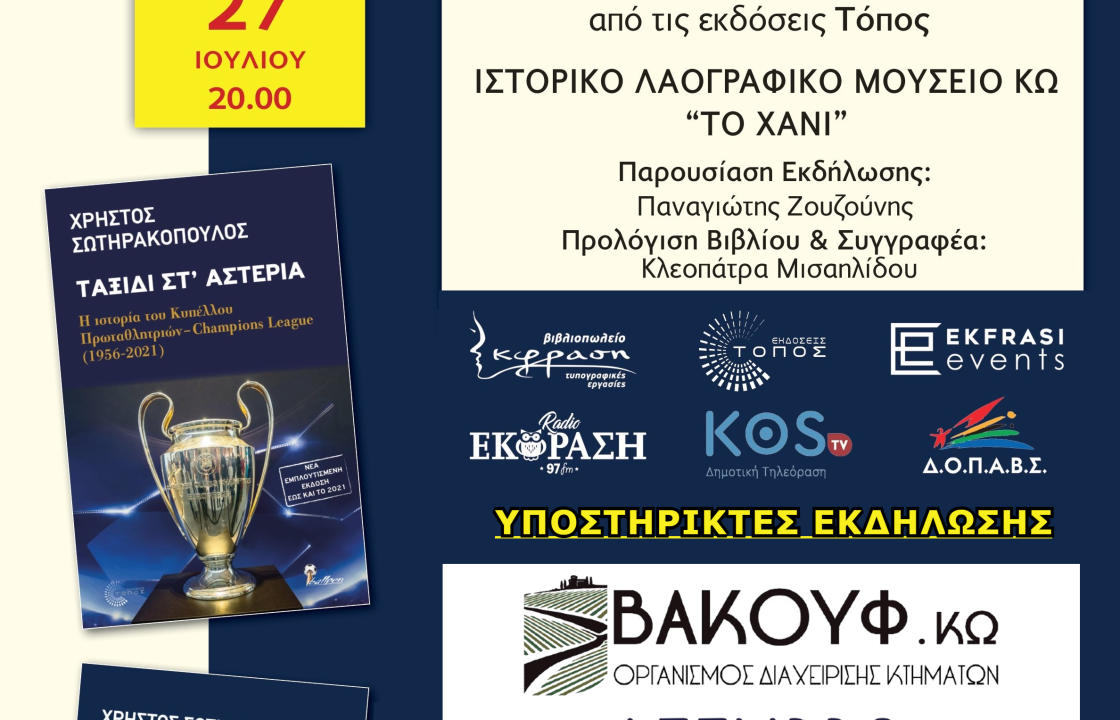 Παρουσίαση των βιβλίων του αθλητικογράφου Χρήστου Σωτηρακόπουλου την Πέμπτη 27 Ιουλίου