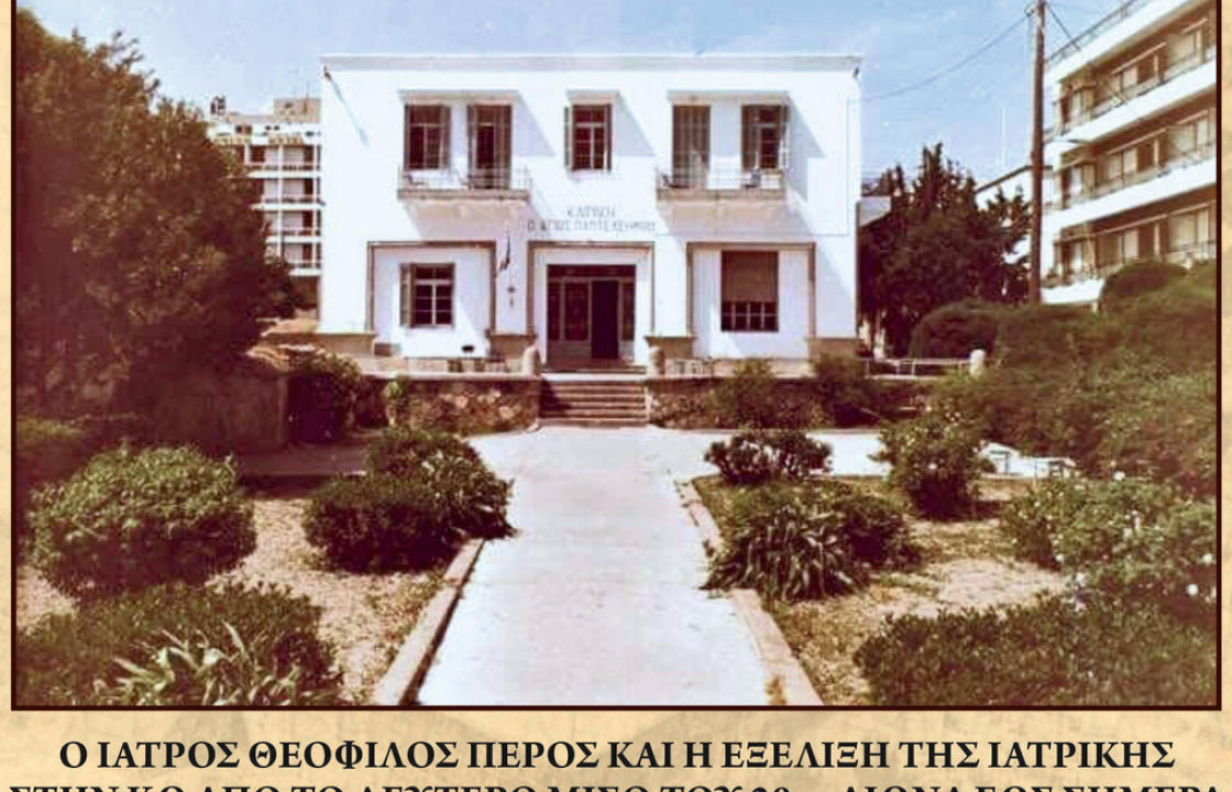 Τιμητική Εκδήλωση αφιερωμένη στον Ιατρό Θεόφιλο Πέρο την Κυριακή 6 Αυγούστου