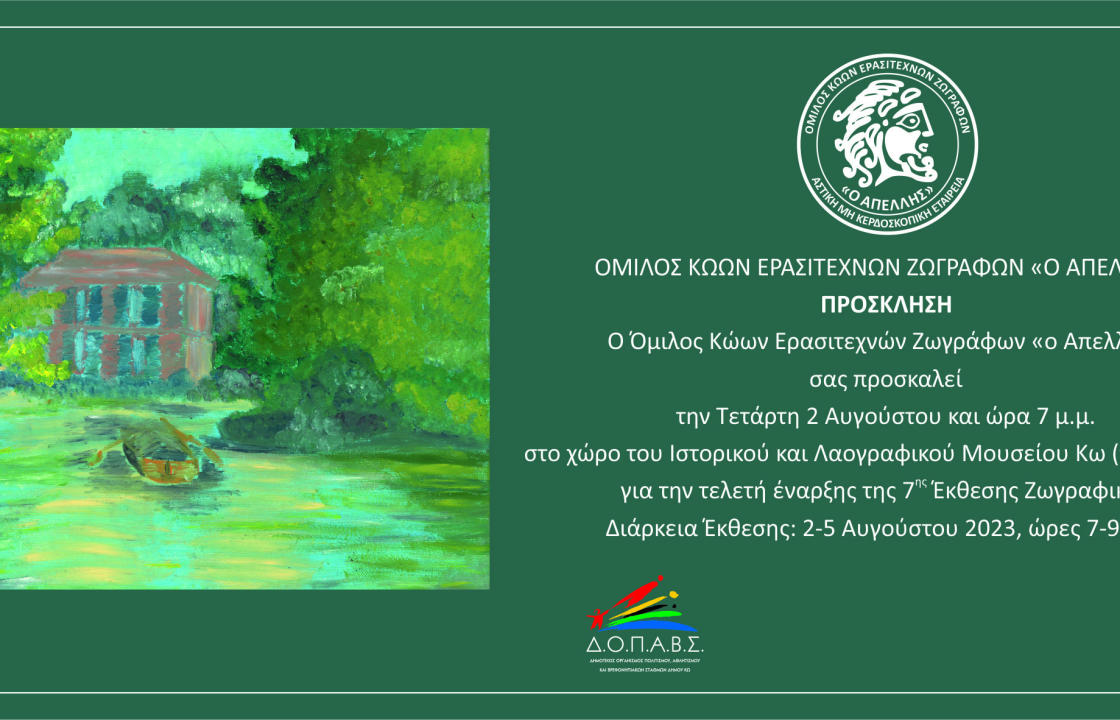 7η Έκθεση Ζωγραφικής Κώων Ερασιτεχνών Ζωγράφων ΄΄Ο Απελλής΄΄ - Εγκαίνια την Τετάρτη 2 Αυγούστου