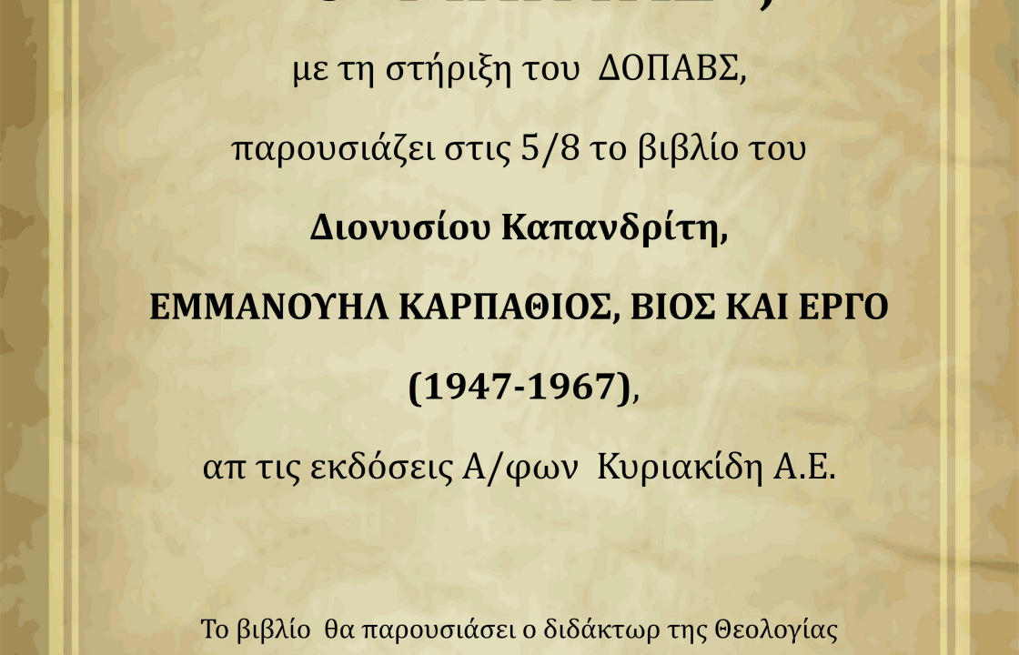 Tο Σάββατο 5 Αυγούστου, στο XANI, η παρουσίαση του βιβλίου του Διονυσίου Καπανδρίτη με τίτλο ΄΄Εμμανουήλ Καρπάθιος, Βίος και Έργο 1947-1967 ΄΄