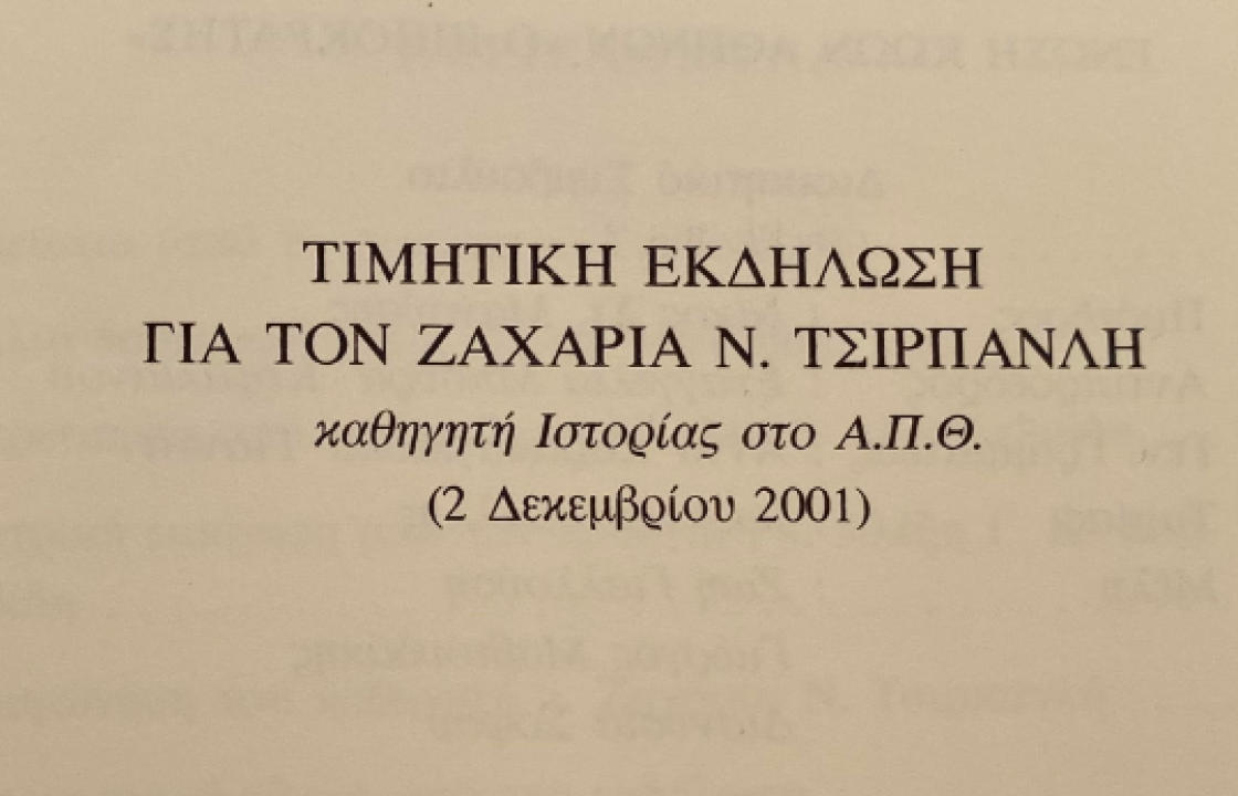 Νίκος Στ. Μανούσης: Εις μνήμην Ζαχαρία Τσιρπανλή - Ο χαιρετισμός στην εκδήλωση τιμής κ μνήμης