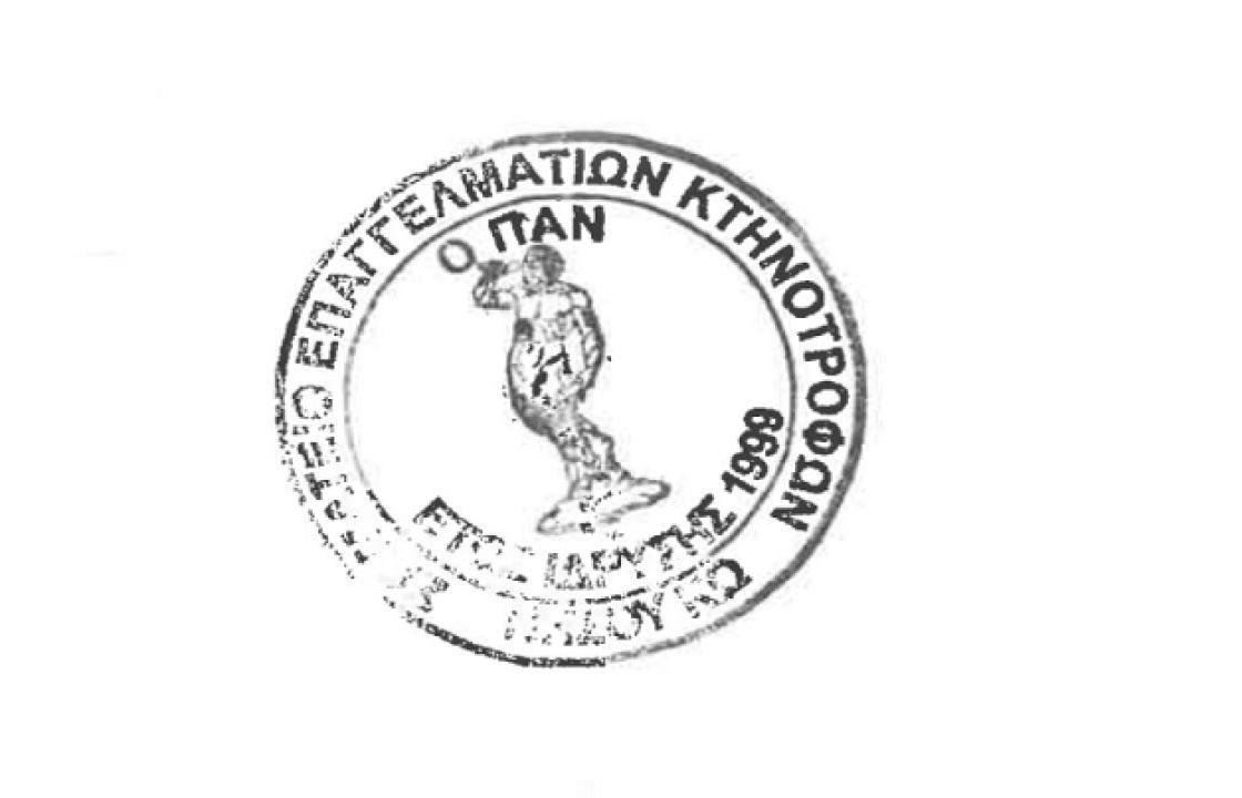 Ανακοίνωση του Συλλόγου Κτηνοτρόφων Κω