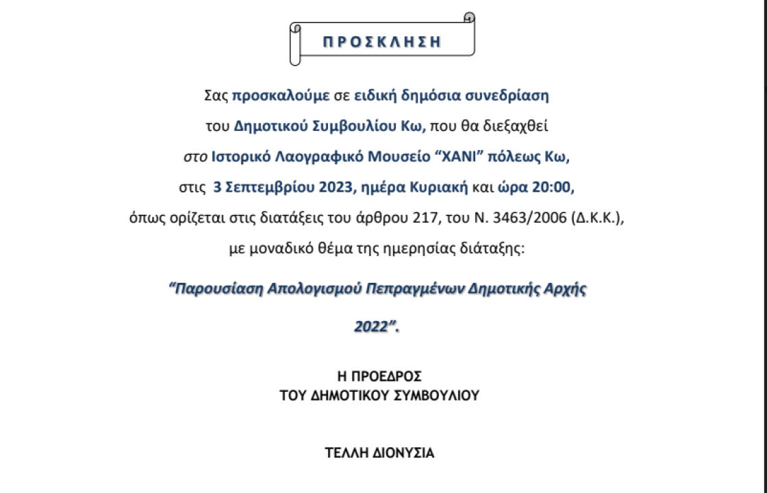 Ειδική Συνεδρίαση του Δημοτικού Συμβουλίου Κω - Στο “ΧΑΝΙ”, την Κυριακή 3 Σεπτεμβρίου, η Παρουσίαση του Απολογισμού των Πεπραγμένων του 2022 της Δημοτικής Αρχής