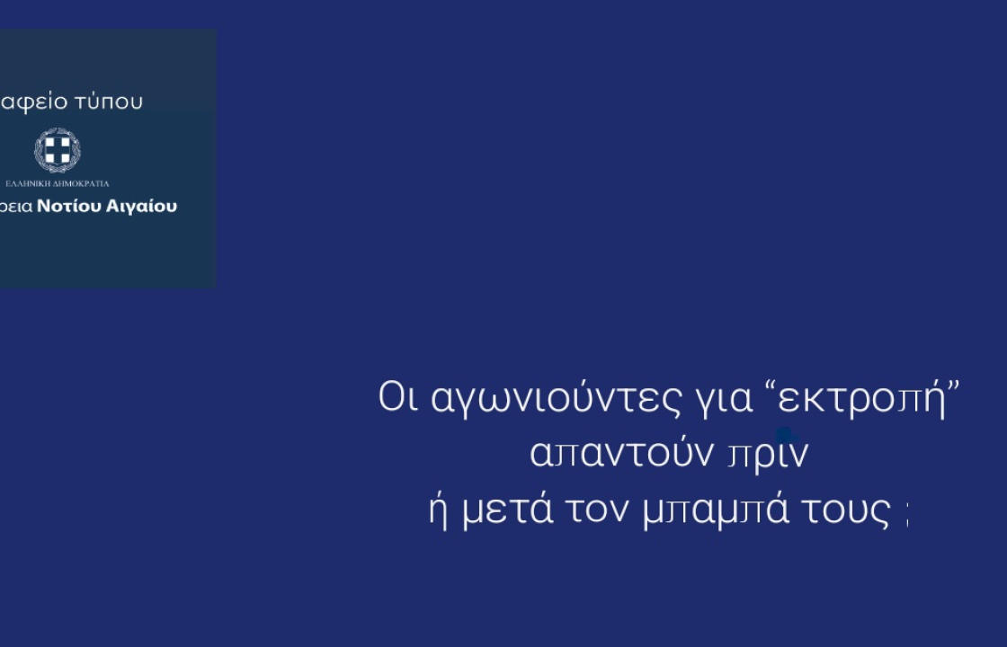 Περιφέρεια Νοτίου Αιγαίου: Οι αγωνιούντες για εκτροπή απαντούν μόνοι τους ή με τον μπαμπά τους;