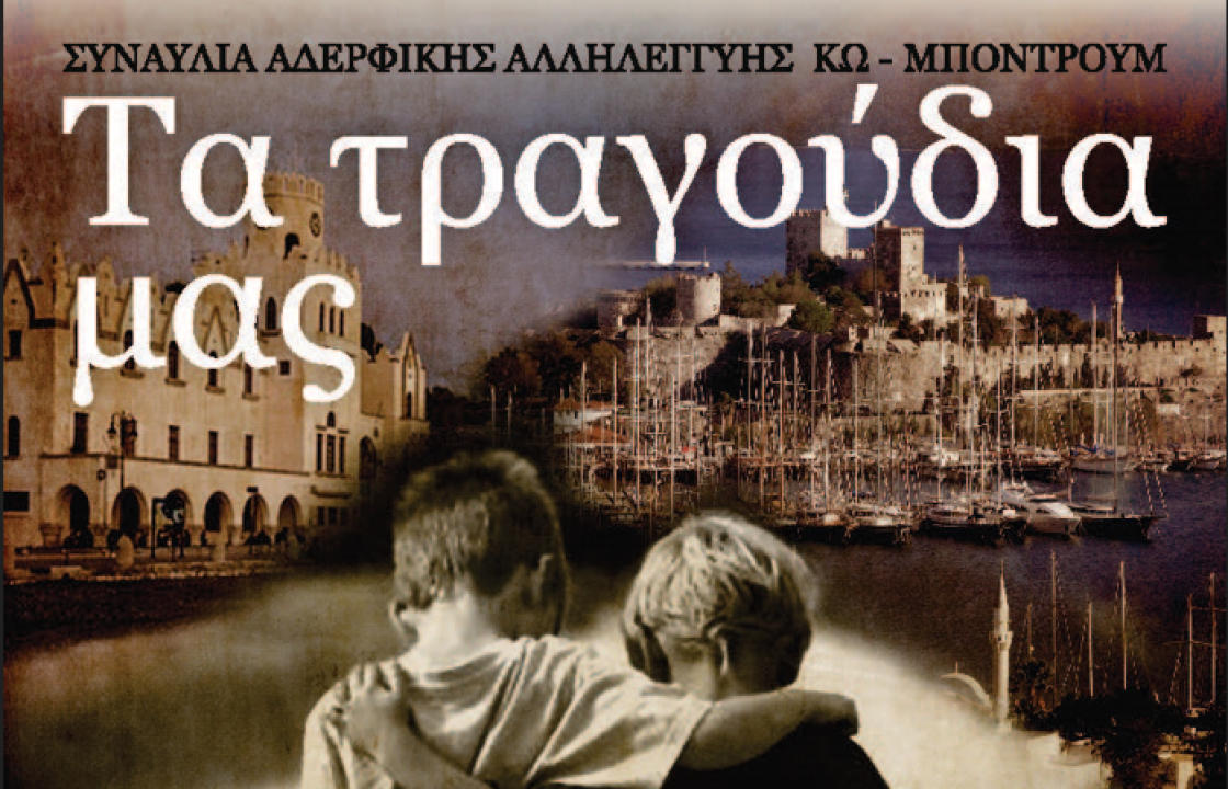 Δύο συναυλίες, στο πλαίσιο πολιτιστικών ανταλλαγών των Δήμων Κω και Μπόντρουμ, θα πραγματοποιηθούν το επόμενο διάστημα