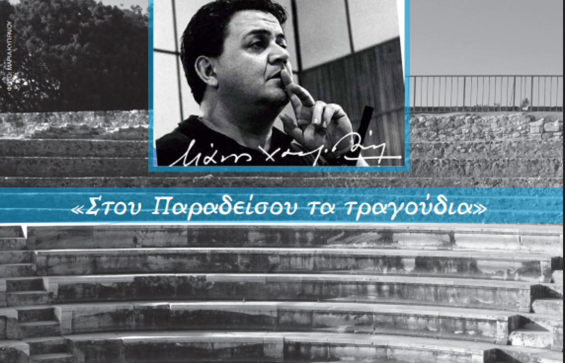 Συναυλία αφιέρωμα στον Μάνο Χατζιδάκι - Τη Δευτέρα 4 Σεπτεμβρίου στο Ρωμαϊκό Ωδείο Κω