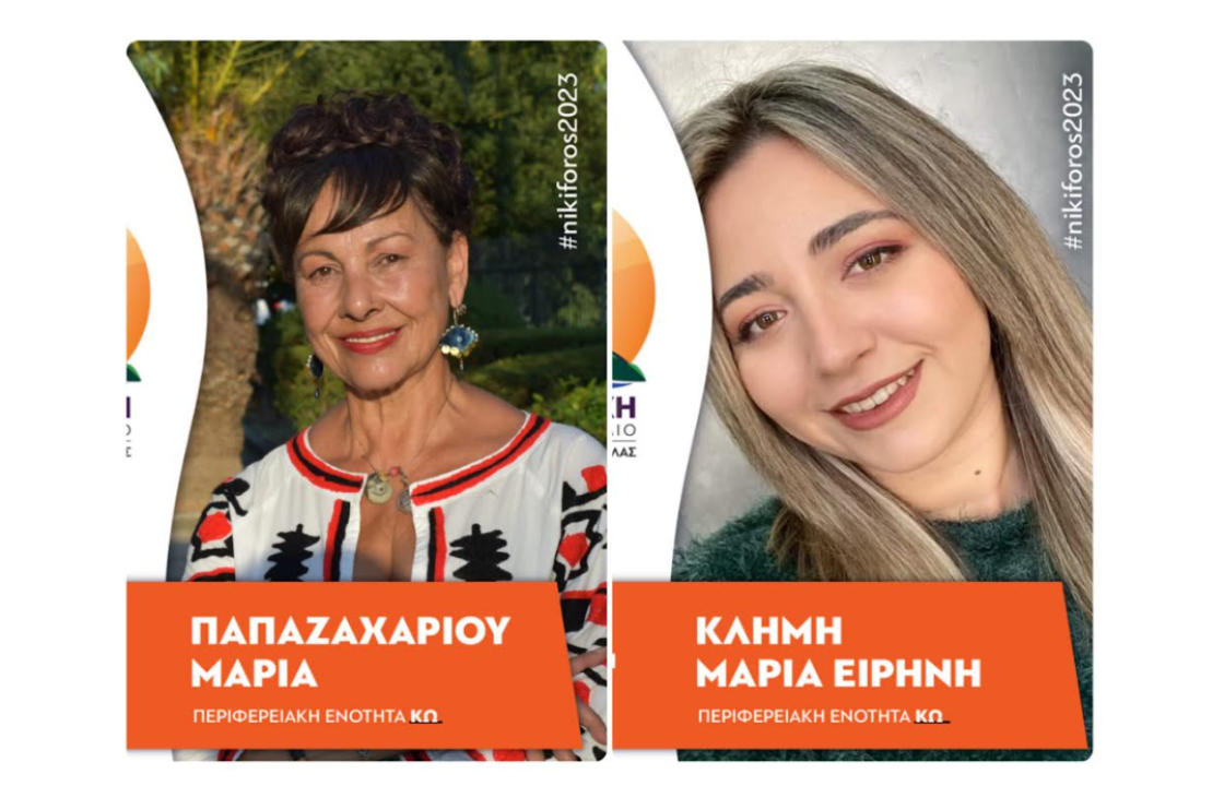 Ανακοίνωση 6 υποψηφιοτήτων στη Νέα Εποχή - Υποψήφιες η Μαρία Παπαζαχαρίου και η Μαρία - Ειρήνη Κλήμη