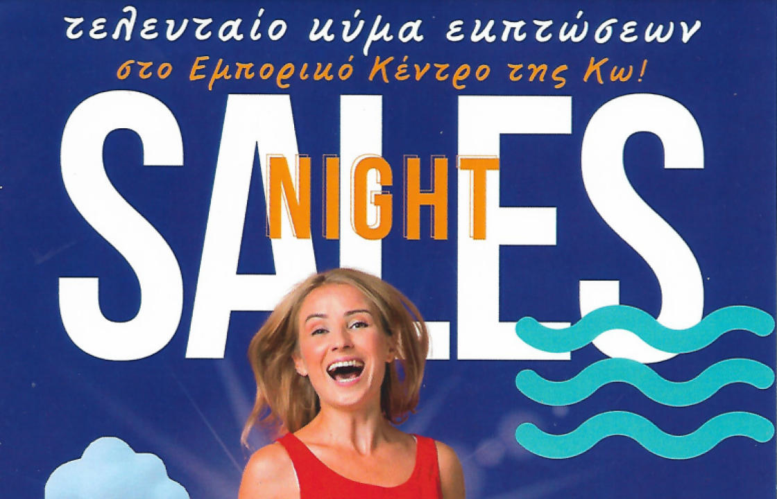 ΕΚΠΤΩΤΙΚΗ ΒΡΑΔΙΑ (SALES NIGHT) την ΠΕΜΠΤΗ 31 ΑΥΓΟΥΣΤΟΥ στην Κω