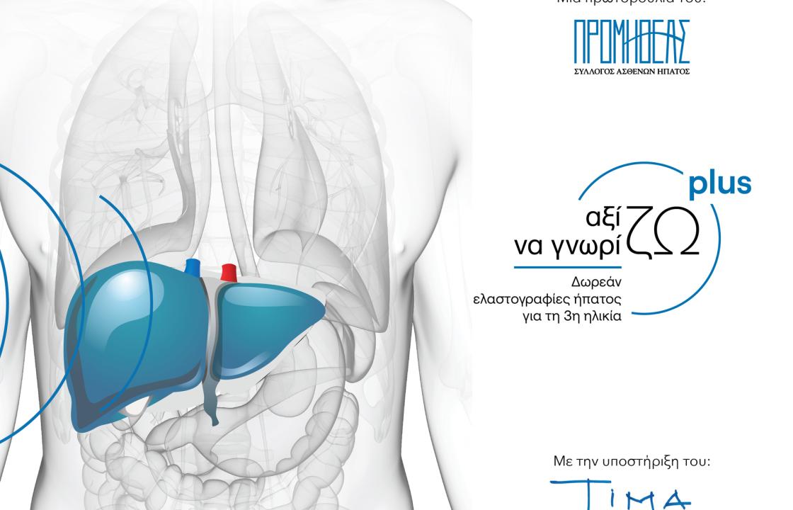 Αξίζω να Γνωρίζω Plus - Δωρεάν εξετάσεις ελαστογραφίας ήπατος από τη Δευτέρα 18 έως και την Παρασκευή 22 Σεπτεμβρίου 2023, στην Κω