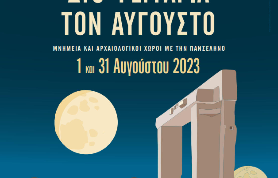 &#039;&#039;Αυγουστιάτικη Πανσέληνος 2023&#039;&#039;