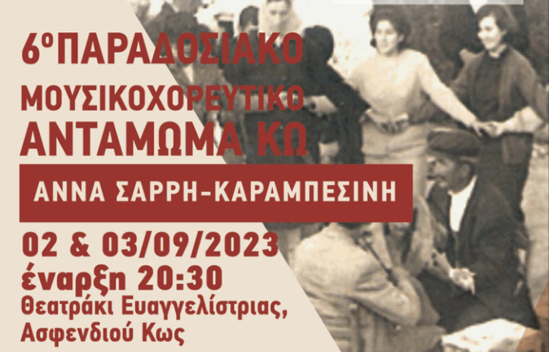Μετράμε αντίστροφα για το 6ο παραδοσιακό μουσικοχορευτικό Αντάμωμα Κω «Άννα Σαρρή – Καραμπεσίνη»